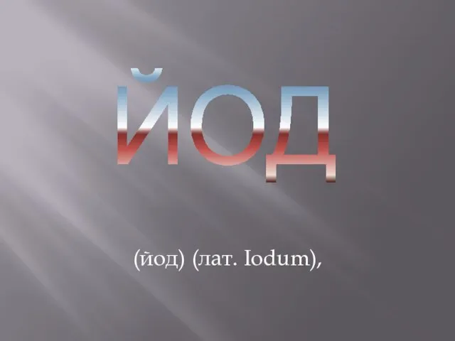 (йод) (лат. Iodum), ЙОД