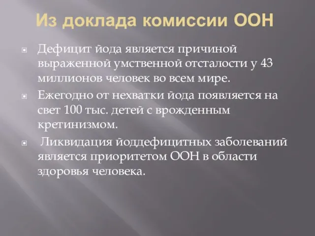 Из доклада комиссии ООН Дефицит йода является причиной выраженной умственной отсталости у