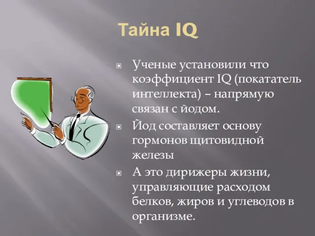 Тайна IQ Ученые установили что коэффициент IQ (покататель интеллекта) – напрямую связан