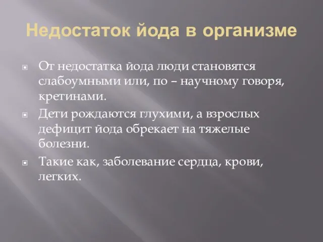 Недостаток йода в организме От недостатка йода люди становятся слабоумными или, по