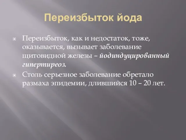 Переизбыток йода Переизбыток, как и недостаток, тоже, оказывается, вызывает заболевание щитовидной железы