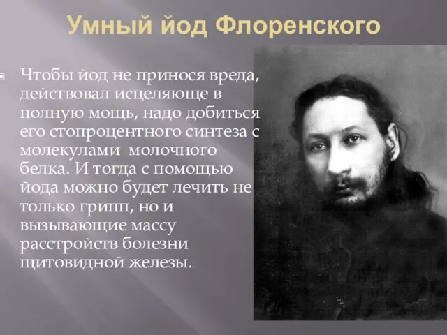 Умный йод Флоренского Чтобы йод не принося вреда, действовал исцеляюще в полную