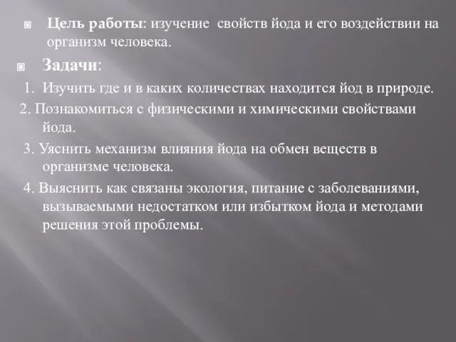 Цель работы: изучение свойств йода и его воздействии на организм человека. Задачи: