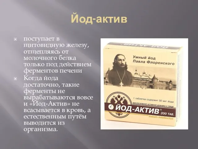 Йод-актив поступает в щитовидную железу, отщепляясь от молочного белка только под действием