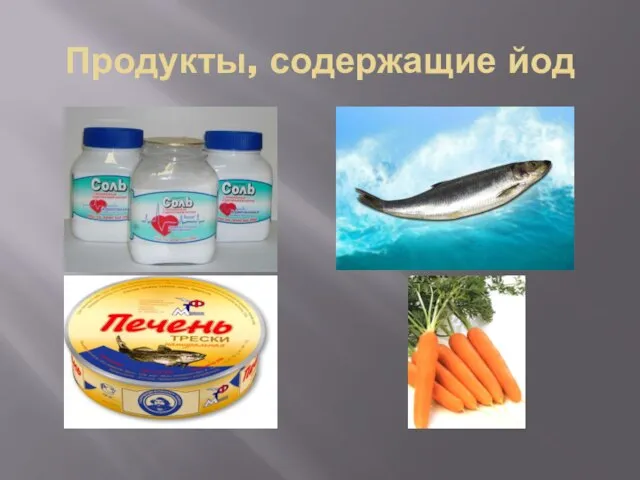 Продукты, содержащие йод