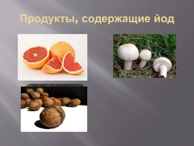 Продукты, содержащие йод