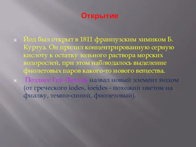 Открытие Йод был открыт в 1811 французским химиком Б. Куртуа. Он прилил