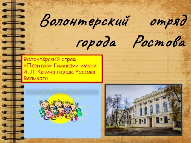 Волонтерский отряд города Ростова Волонтёрский отряд «Позитив» Гимназии имени А. Л. Кекина города Ростова Великого