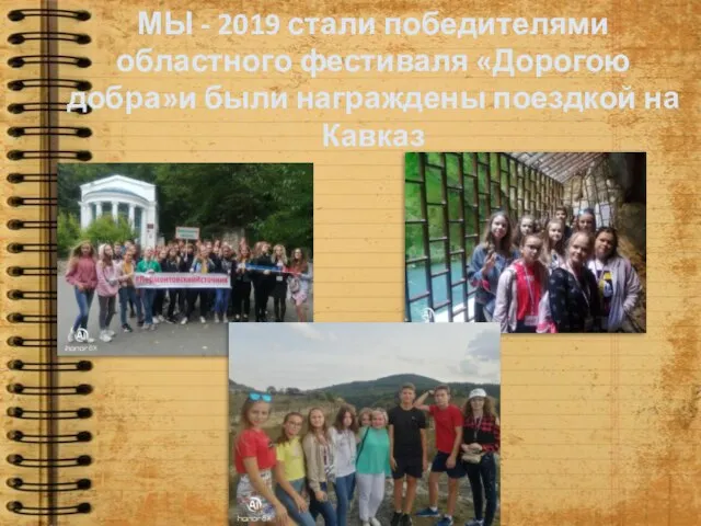 МЫ - 2019 стали победителями областного фестиваля «Дорогою добра»и были награждены поездкой на Кавказ
