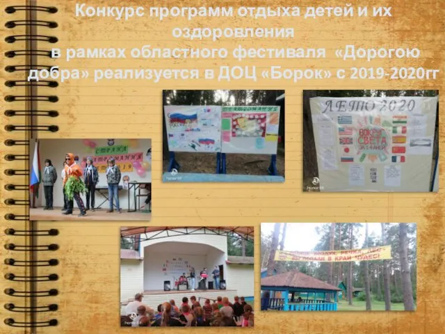 Конкурс программ отдыха детей и их оздоровления в рамках областного фестиваля «Дорогою