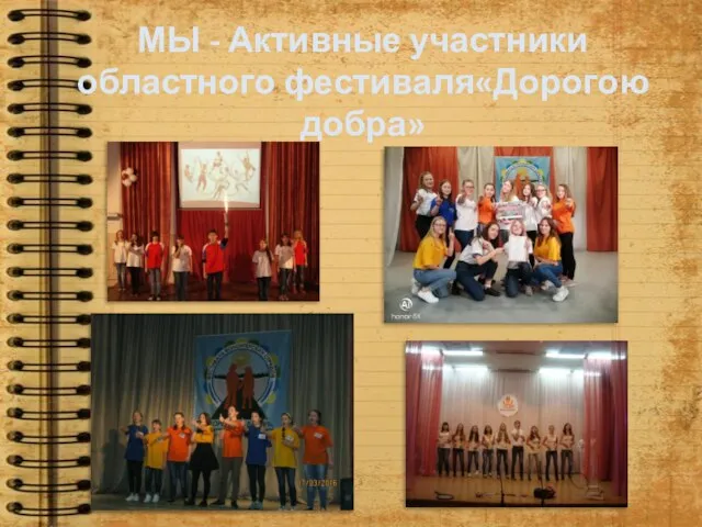 МЫ - Активные участники областного фестиваля«Дорогою добра»