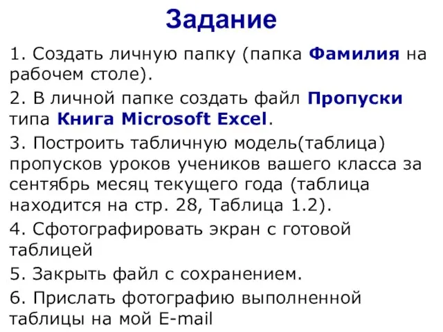 Задание 1. Создать личную папку (папка Фамилия на рабочем столе). 2. В