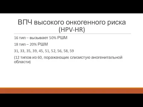 ВПЧ высокого онкогенного риска (HPV-HR) 16 тип – вызывает 50% РШМ 18