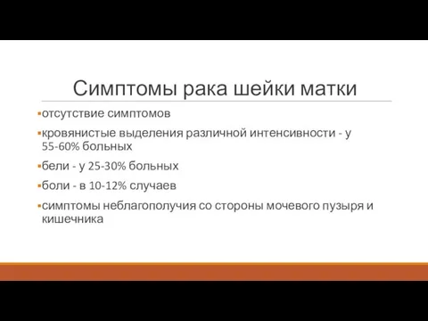 Симптомы рака шейки матки отсутствие симптомов кровянистые выделения различной интенсивности - у