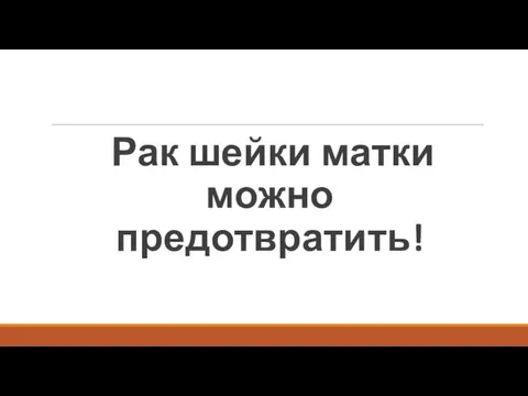 Рак шейки матки можно предотвратить!