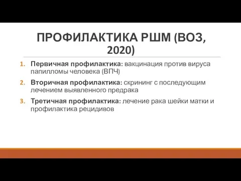 ПРОФИЛАКТИКА РШМ (ВОЗ, 2020) Первичная профилактика: вакцинация против вируса папилломы человека (ВПЧ)