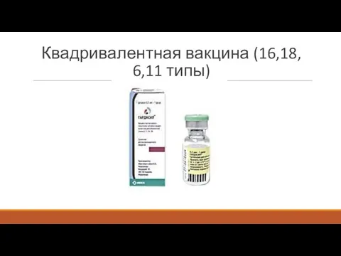 Квадривалентная вакцина (16,18, 6,11 типы)