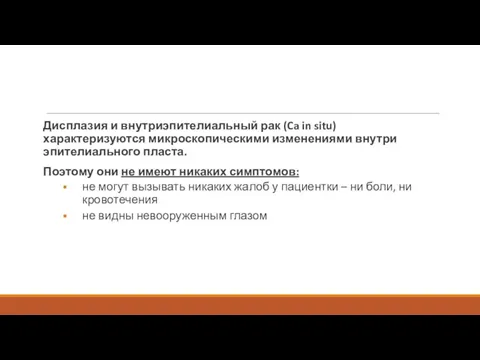 Дисплазия и внутриэпителиальный рак (Ca in situ) характеризуются микроскопическими изменениями внутри эпителиального