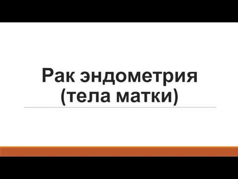 Рак эндометрия (тела матки)