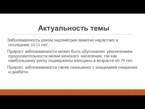 Актуальность темы Заболеваемость раком эндометрия заметно нарастает в последние 10-15 лет .