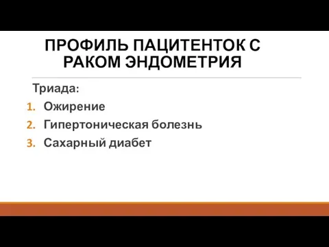 ПРОФИЛЬ ПАЦИТЕНТОК С РАКОМ ЭНДОМЕТРИЯ Триада: Ожирение Гипертоническая болезнь Сахарный диабет