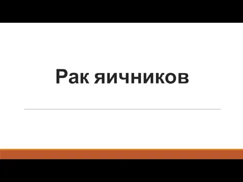 Рак яичников