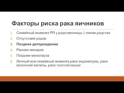 Факторы риска рака яичников Семейный анамнез РЯ у родственницы 1 линии родства