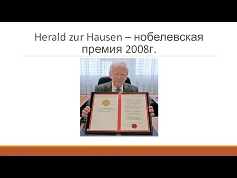Herald zur Hausen – нобелевская премия 2008г.