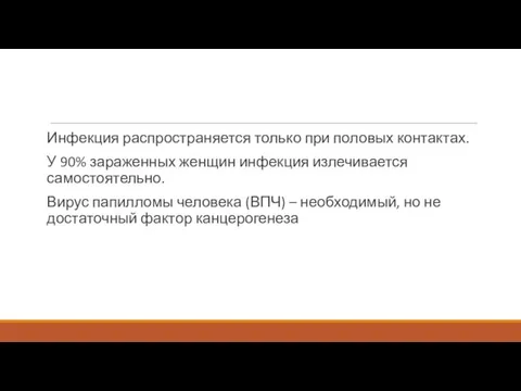 Инфекция распространяется только при половых контактах. У 90% зараженных женщин инфекция излечивается