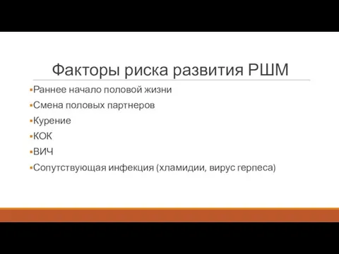 Факторы риска развития РШМ Раннее начало половой жизни Смена половых партнеров Курение