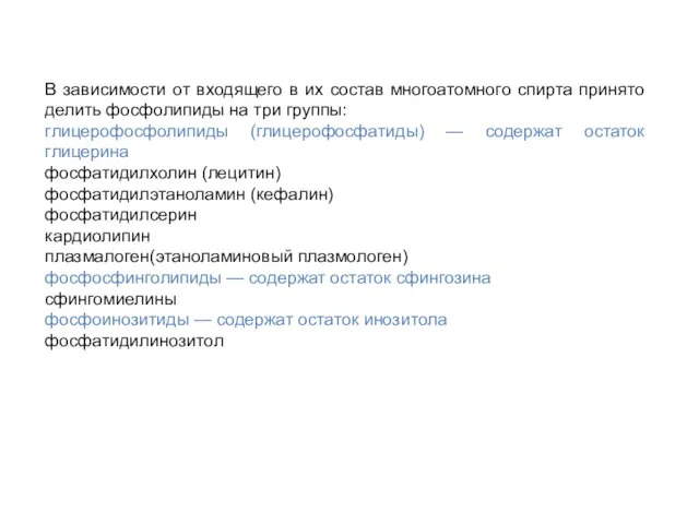 В зависимости от входящего в их состав многоатомного спирта принято делить фосфолипиды