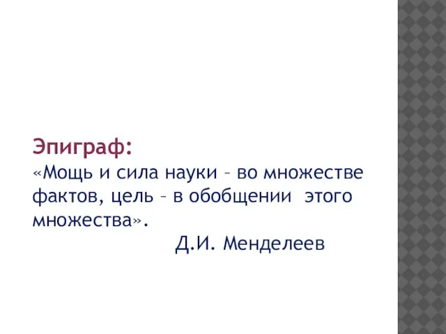 Эпиграф: «Мощь и сила науки – во множестве фактов, цель – в