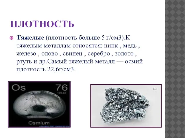 ПЛОТНОСТЬ Тяжелые (плотность больше 5 г/см3).К тяжелым металлам относятся: цинк , медь