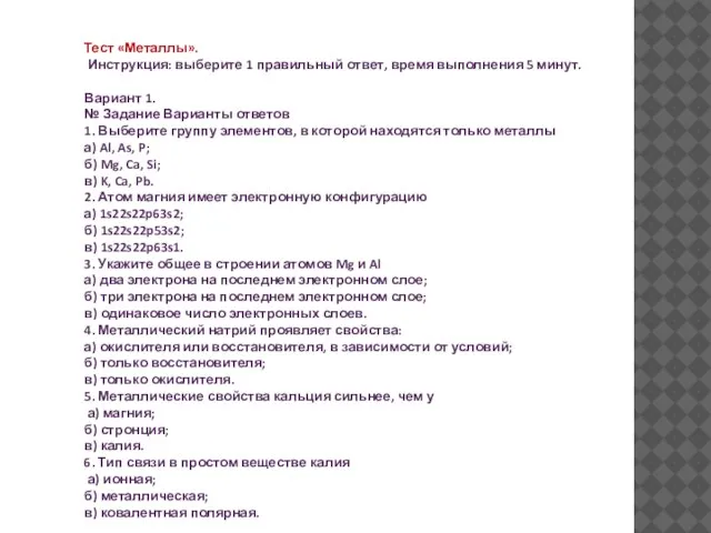 Тест «Металлы». Инструкция: выберите 1 правильный ответ, время выполнения 5 минут. Вариант