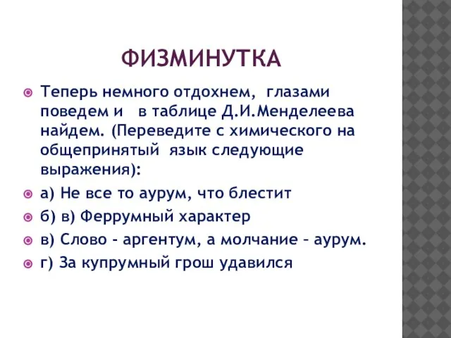 ФИЗМИНУТКА Теперь немного отдохнем, глазами поведем и в таблице Д.И.Менделеева найдем. (Переведите