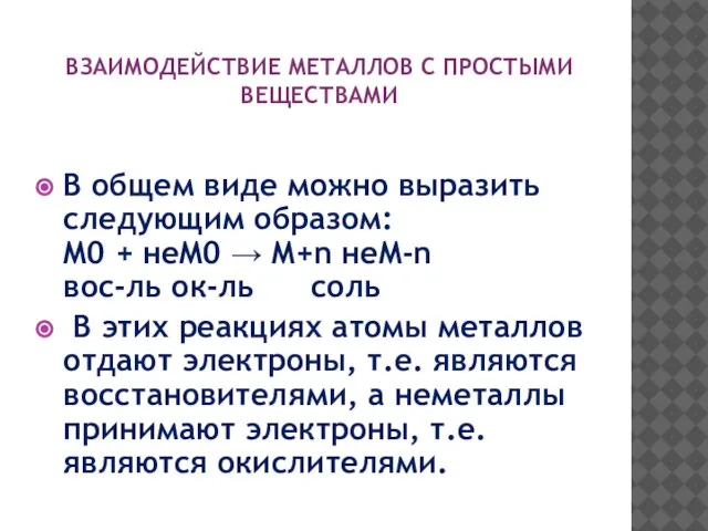 ВЗАИМОДЕЙСТВИЕ МЕТАЛЛОВ С ПРОСТЫМИ ВЕЩЕСТВАМИ В общем виде можно выразить следующим образом: