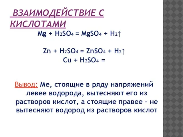 ВЗАИМОДЕЙСТВИЕ С КИСЛОТАМИ Mg + H2SO4 = MgSO4 + H2↑ Zn +