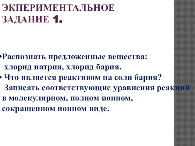 ЭКПЕРИМЕНТАЛЬНОЕ ЗАДАНИЕ 1. Распознать предложенные вещества: хлорид натрия, хлорид бария. Что является