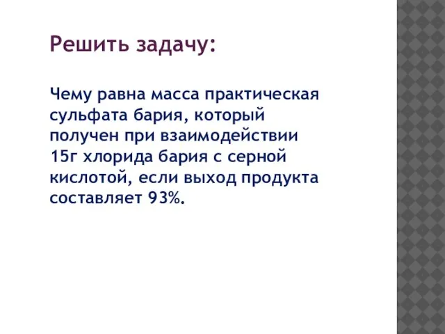 Решить задачу: Чему равна масса практическая сульфата бария, который получен при взаимодействии