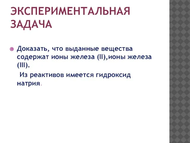 ЭКСПЕРИМЕНТАЛЬНАЯ ЗАДАЧА Доказать, что выданные вещества содержат ионы железа (II),ионы железа(III). Из реактивов имеется гидроксид натрия.