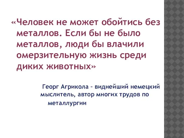 «Человек не может обойтись без металлов. Если бы не было металлов, люди