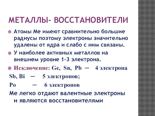 МЕТАЛЛЫ- ВОССТАНОВИТЕЛИ Атомы Ме имеют сравнительно большие радиусы поэтому электроны значительно удалены