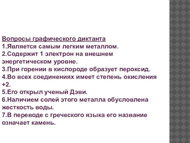 Вопросы графического диктанта 1.Является самым легким металлом. 2.Содержит 1 электрон на внешнем