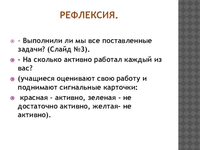 РЕФЛЕКСИЯ. - Выполнили ли мы все поставленные задачи? (Слайд №3). - На