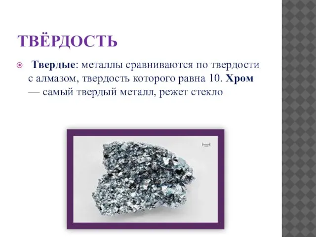 ТВЁРДОСТЬ Твердые: металлы сравниваются по твердости с алмазом, твердость которого равна 10.