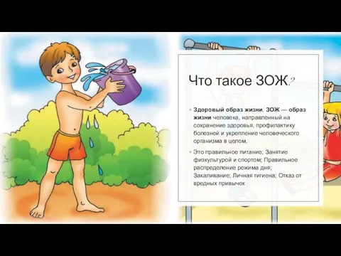 Что такое ЗОЖ? Здоровый образ жизни, ЗОЖ — образ жизни человека, направленный