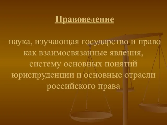 Правоведение наука, изучающая государство и право как взаимосвязанные явления, систему основных понятий