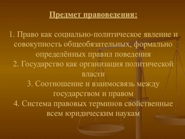 Предмет правоведения: 1. Право как социально-политическое явление и совокупность общеобязательных, формально определённых