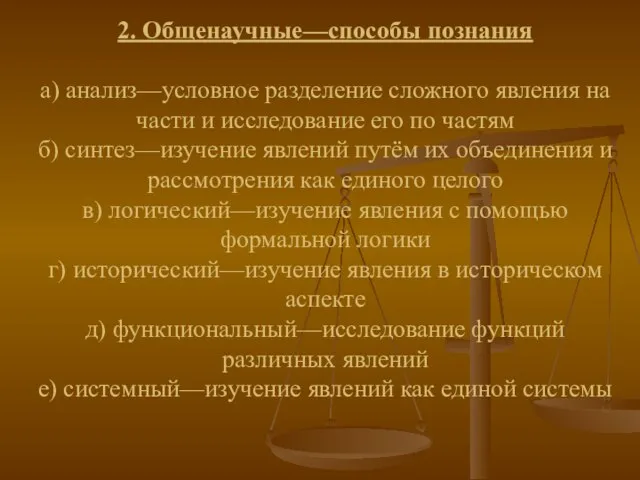 2. Общенаучные—способы познания а) анализ—условное разделение сложного явления на части и исследование