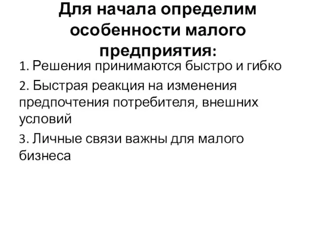 Для начала определим особенности малого предприятия: 1. Решения принимаются быстро и гибко